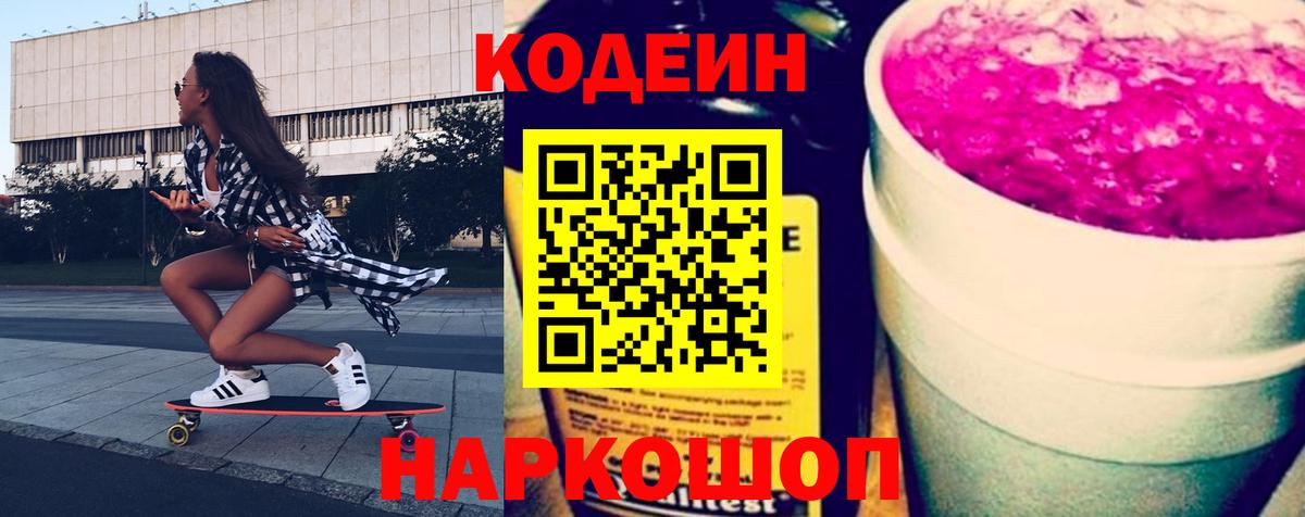 Кодеин Purple Drank  Вход с VPN  Ревда 